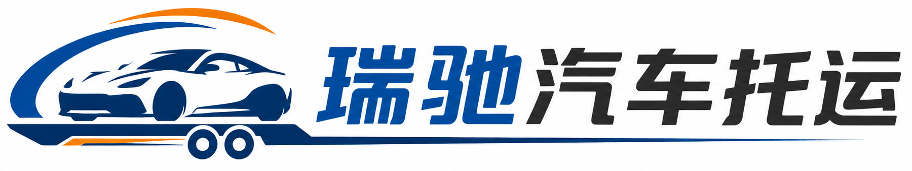 滦州市瑞驰｜汽车托运_轿车托运_私家车异地运车_新能源车辆托运